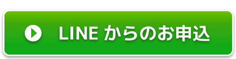 LINEからの申し込み