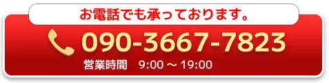 電話：090-3667-7823